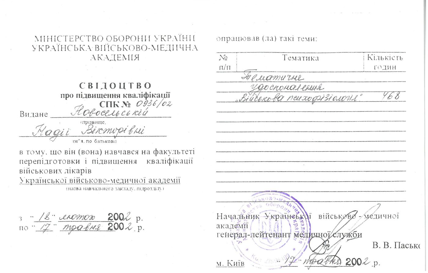 Документ: Свидетельство о повышении квалификации: военная психофизиология, УВМА