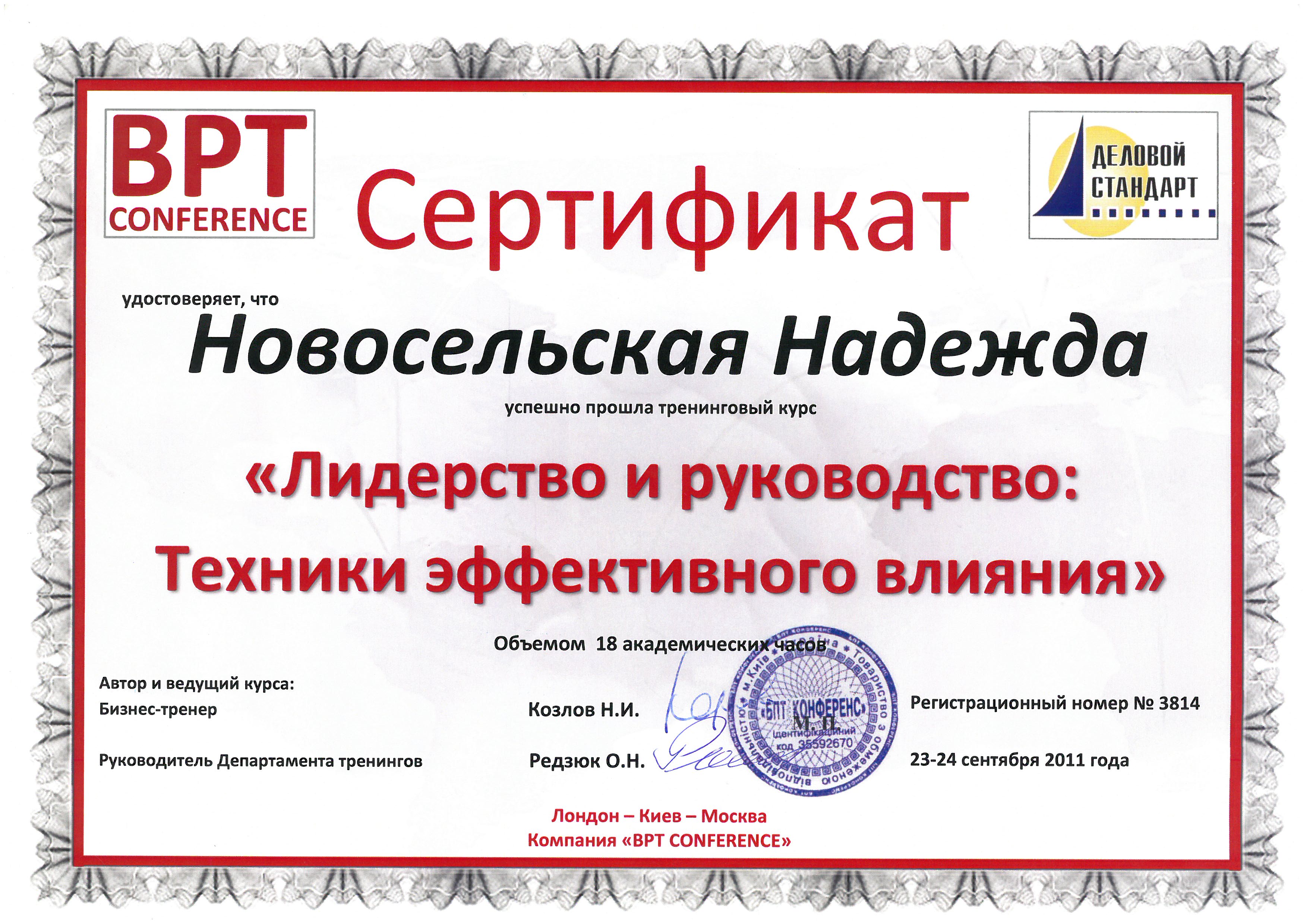 Документ: Сертификат: тренинг «Лидерство и руководство: техники эффективного влияния», BPT Conference, 2011