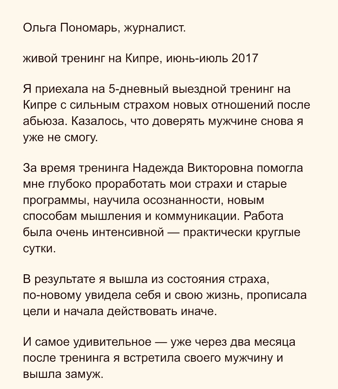 Отзыв Ольги Пономарь: вышла из страха и через два месяца встретила мужа