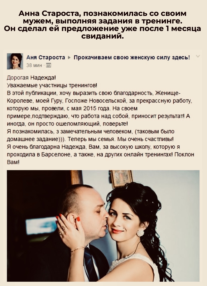Отзыв Ани Старосты: познакомилась с мужем, выполняя задания тренинга