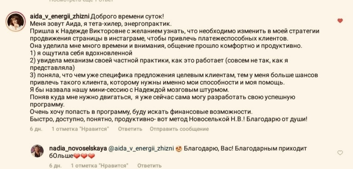 Отзыв Аиды: мини-сессия дала ясность в продвижении и практике