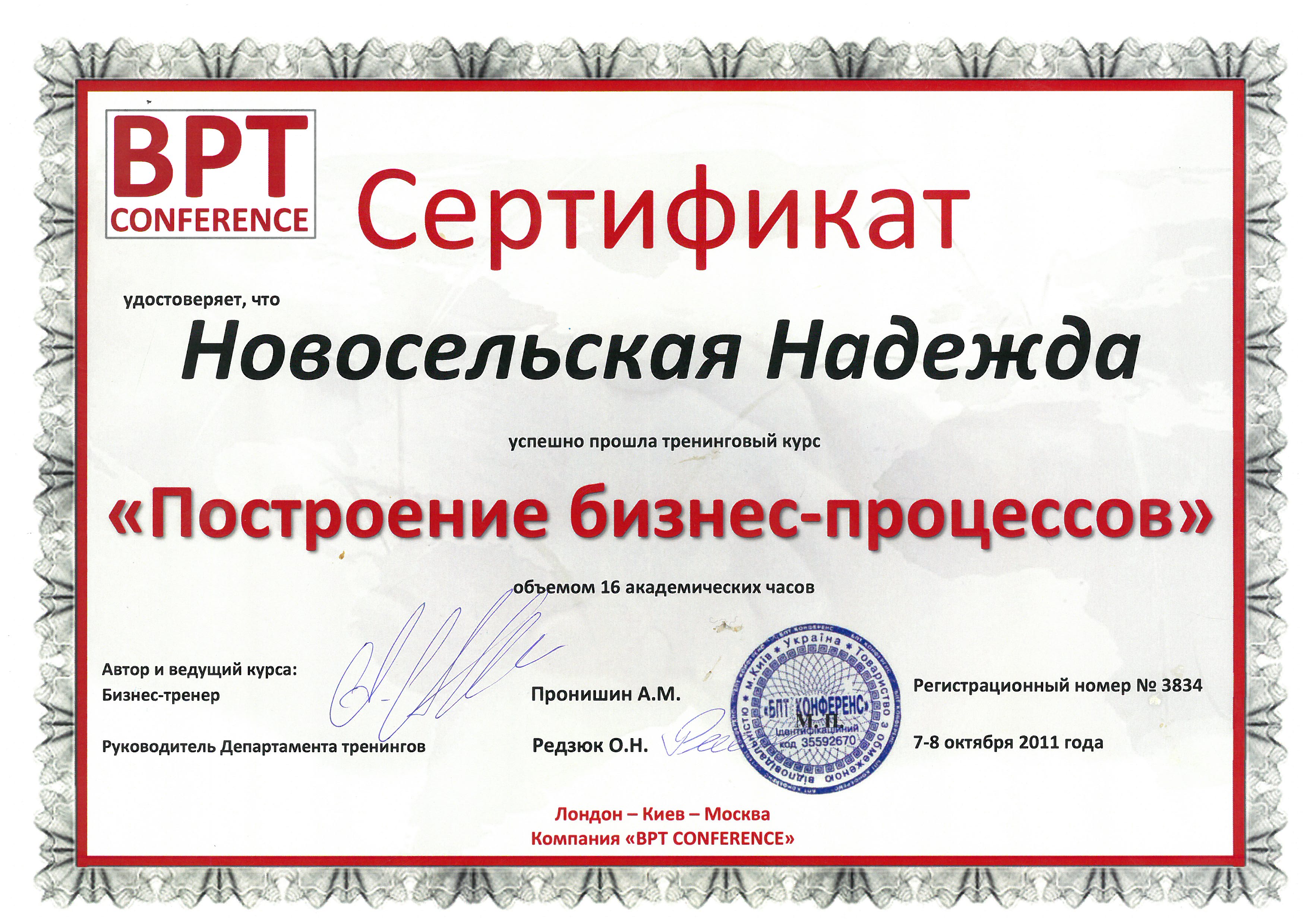 Документ: Сертификат: тренинг «Построение бизнес-процессов», BPT Conference, 2011