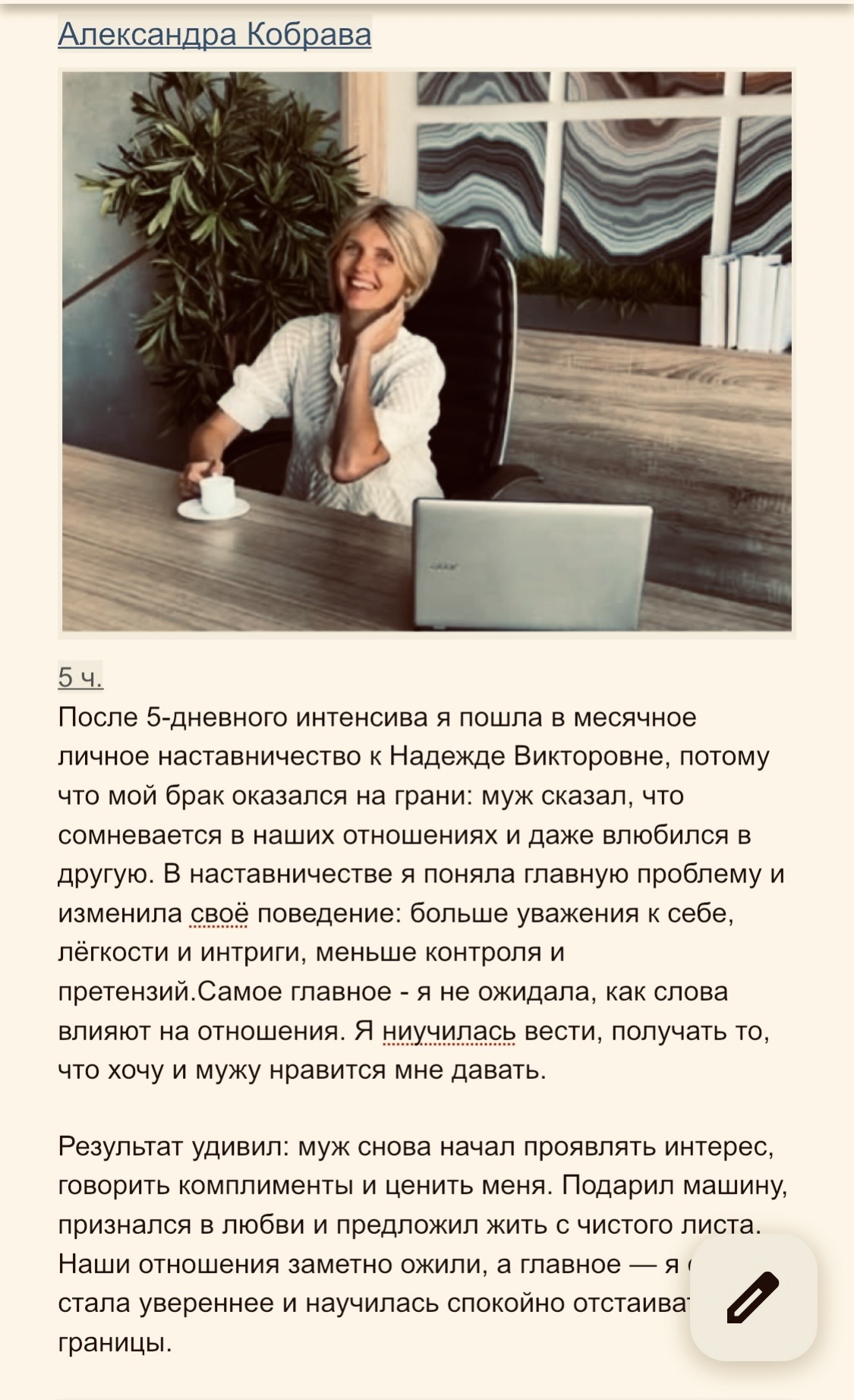 Отзыв Александры Кобравы: брак был на грани — отношения ожили